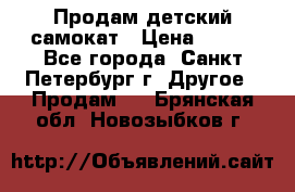 Продам детский самокат › Цена ­ 500 - Все города, Санкт-Петербург г. Другое » Продам   . Брянская обл.,Новозыбков г.